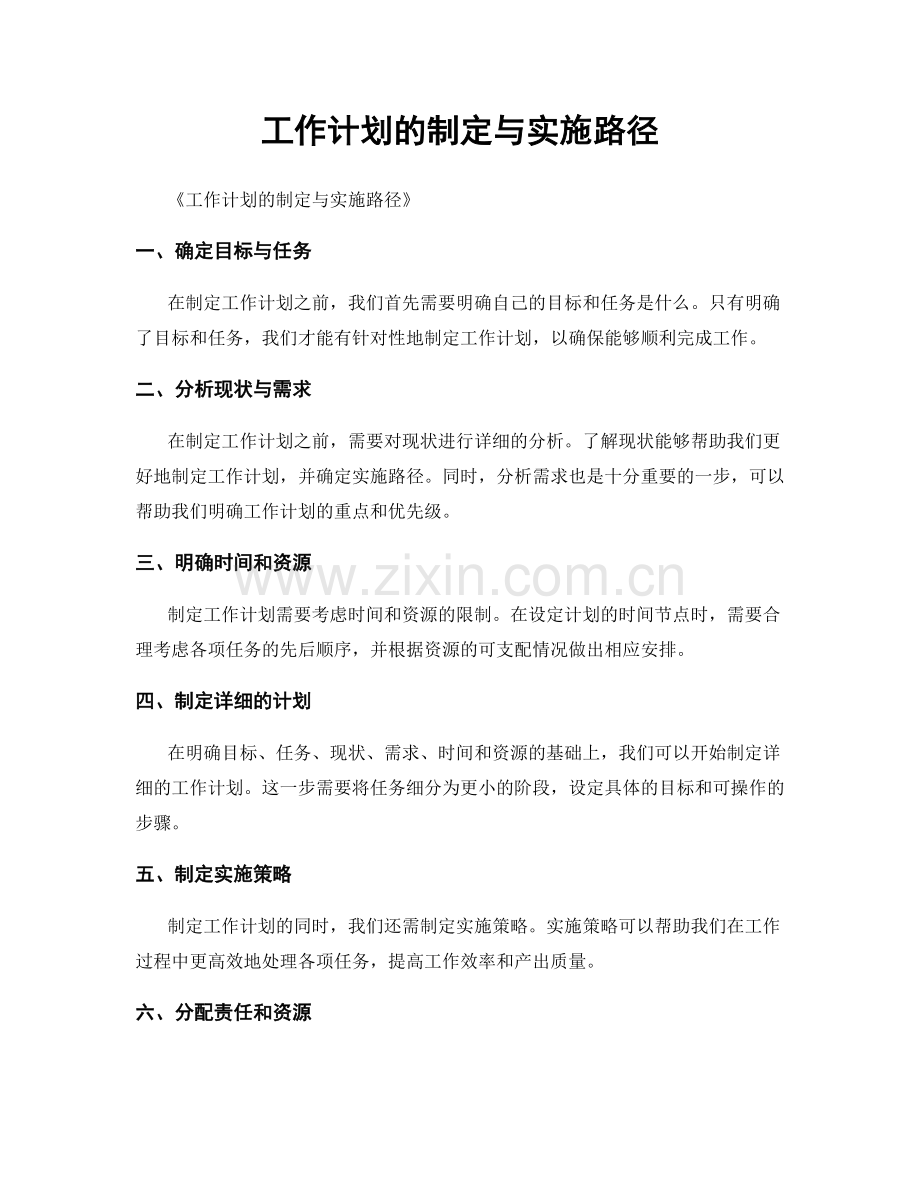 工作计划的制定与实施路径.docx_第1页