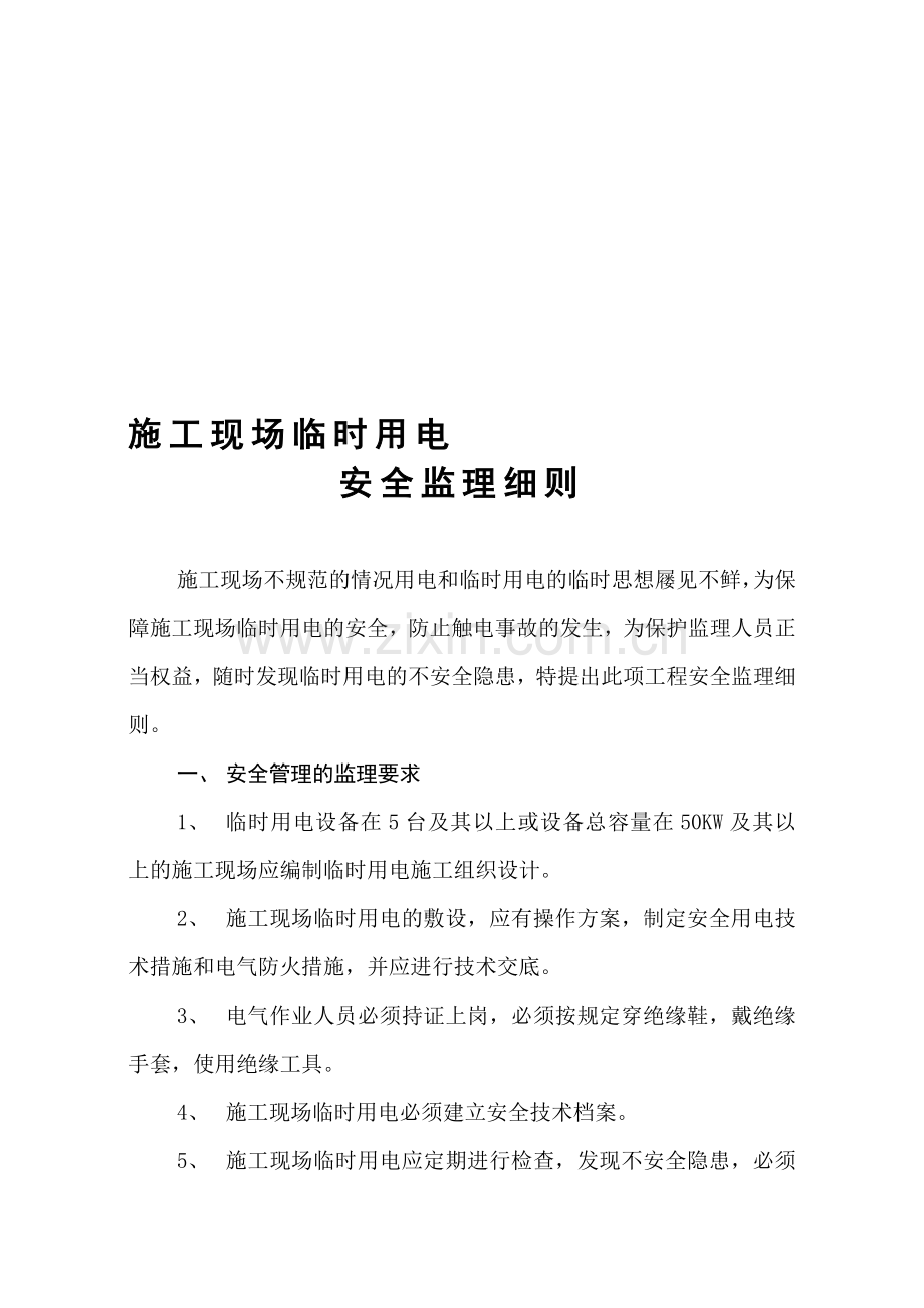 施工现场临时用电安全监理细则..doc_第1页