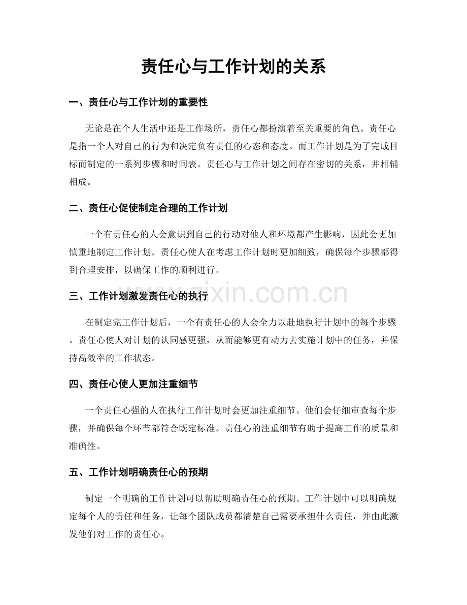 责任心与工作计划的关系.docx_第1页