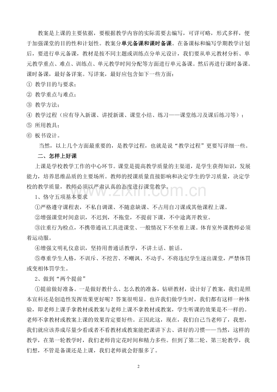 小学新教师上岗业务培训资料.doc_第2页