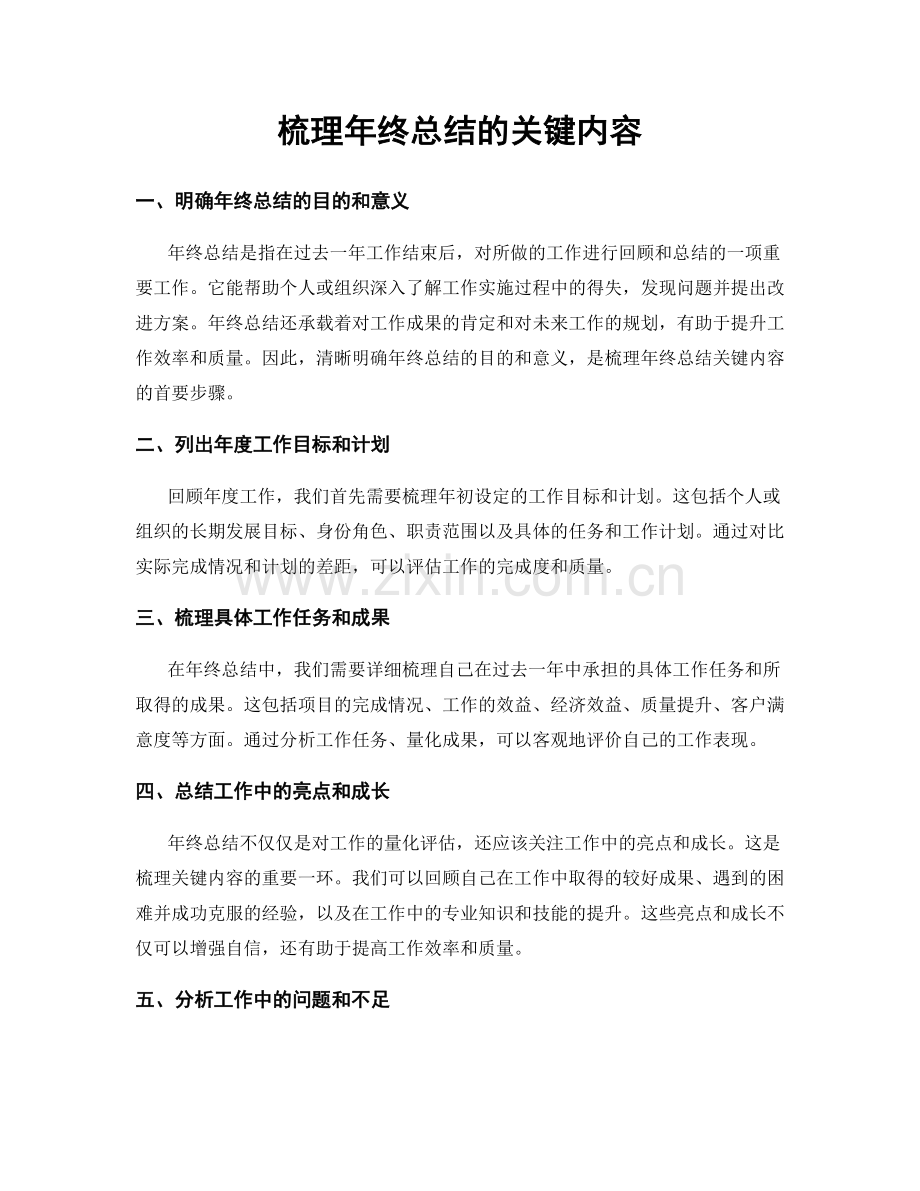 梳理年终总结的关键内容.docx_第1页