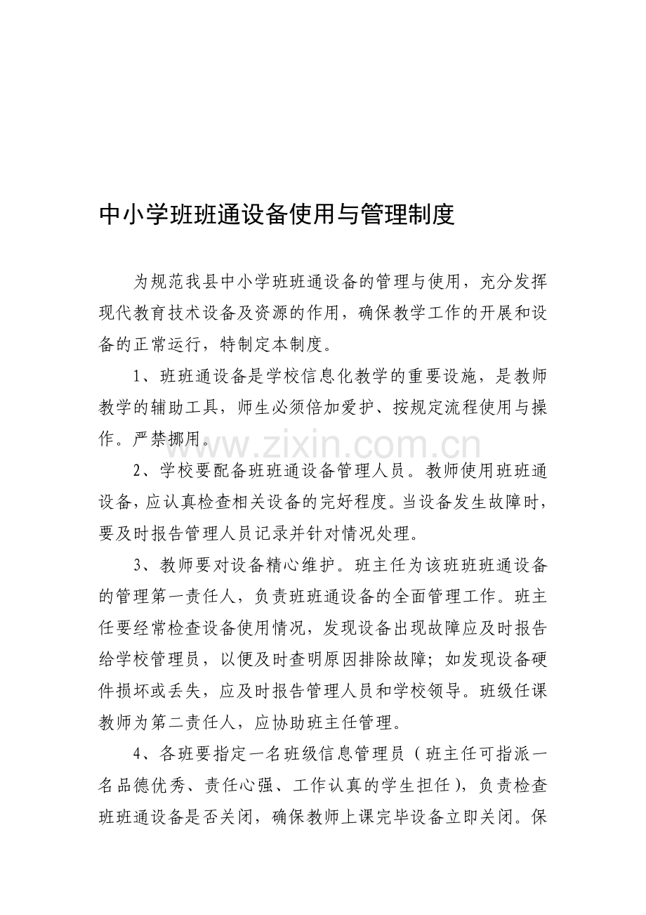 中小学班班通设备使用与管理制度.doc_第1页