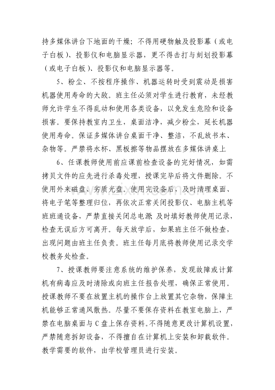 中小学班班通设备使用与管理制度.doc_第2页