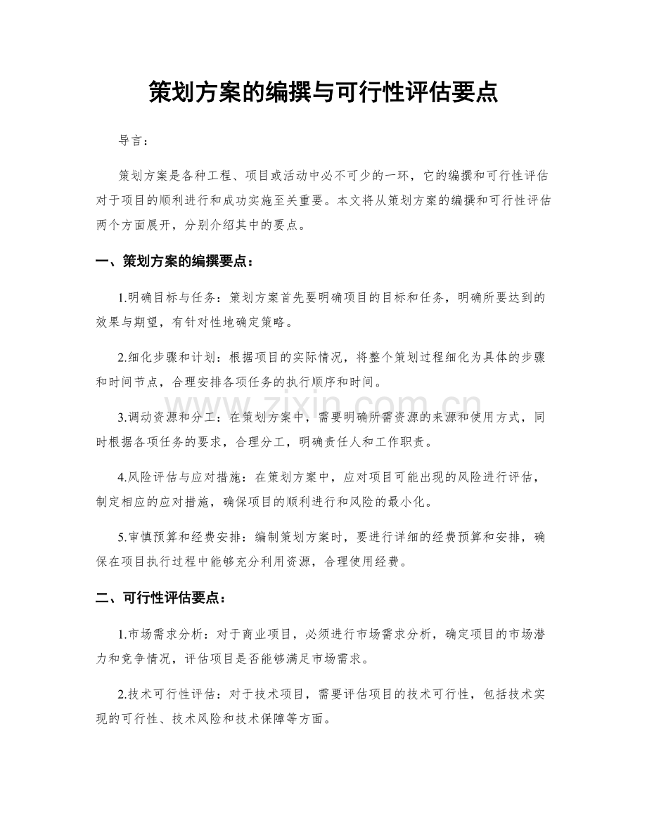 策划方案的编撰与可行性评估要点.docx_第1页