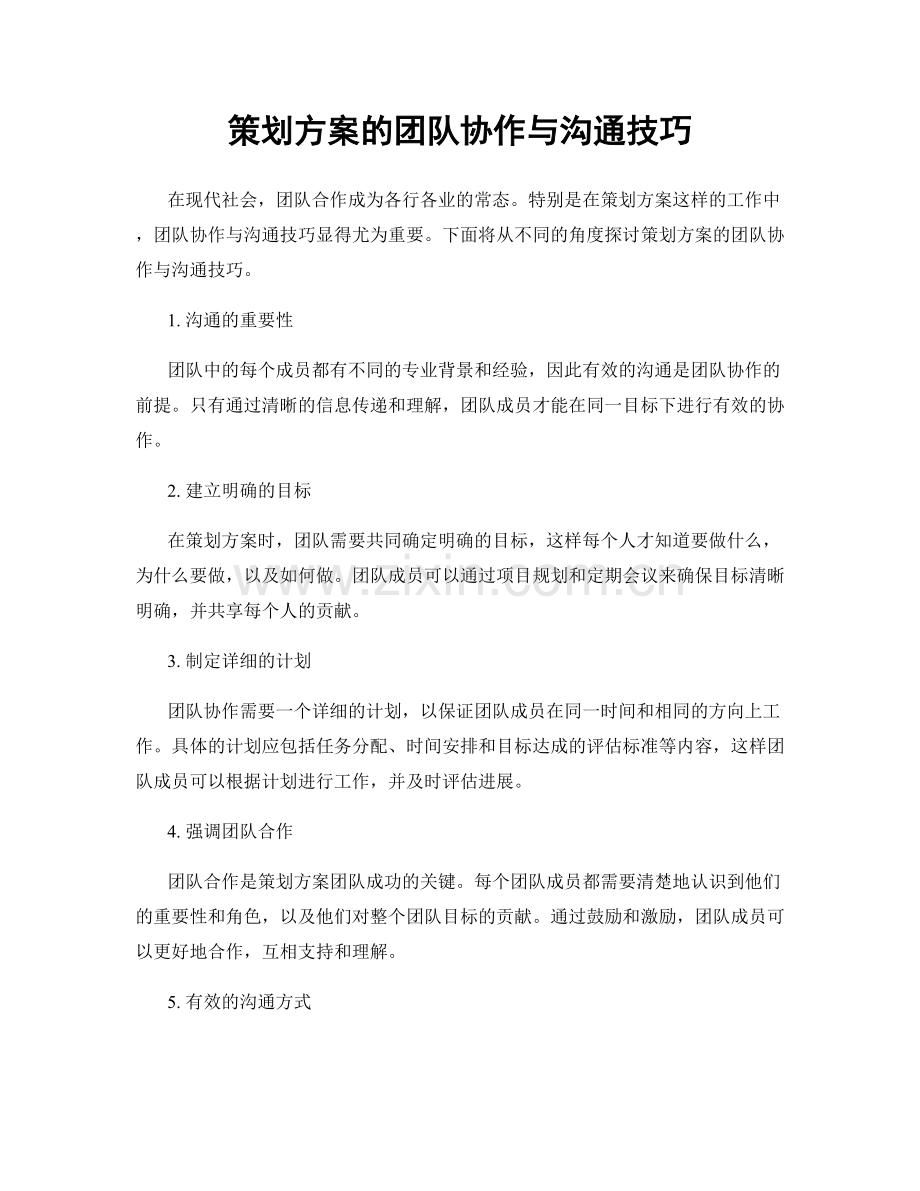 策划方案的团队协作与沟通技巧.docx_第1页