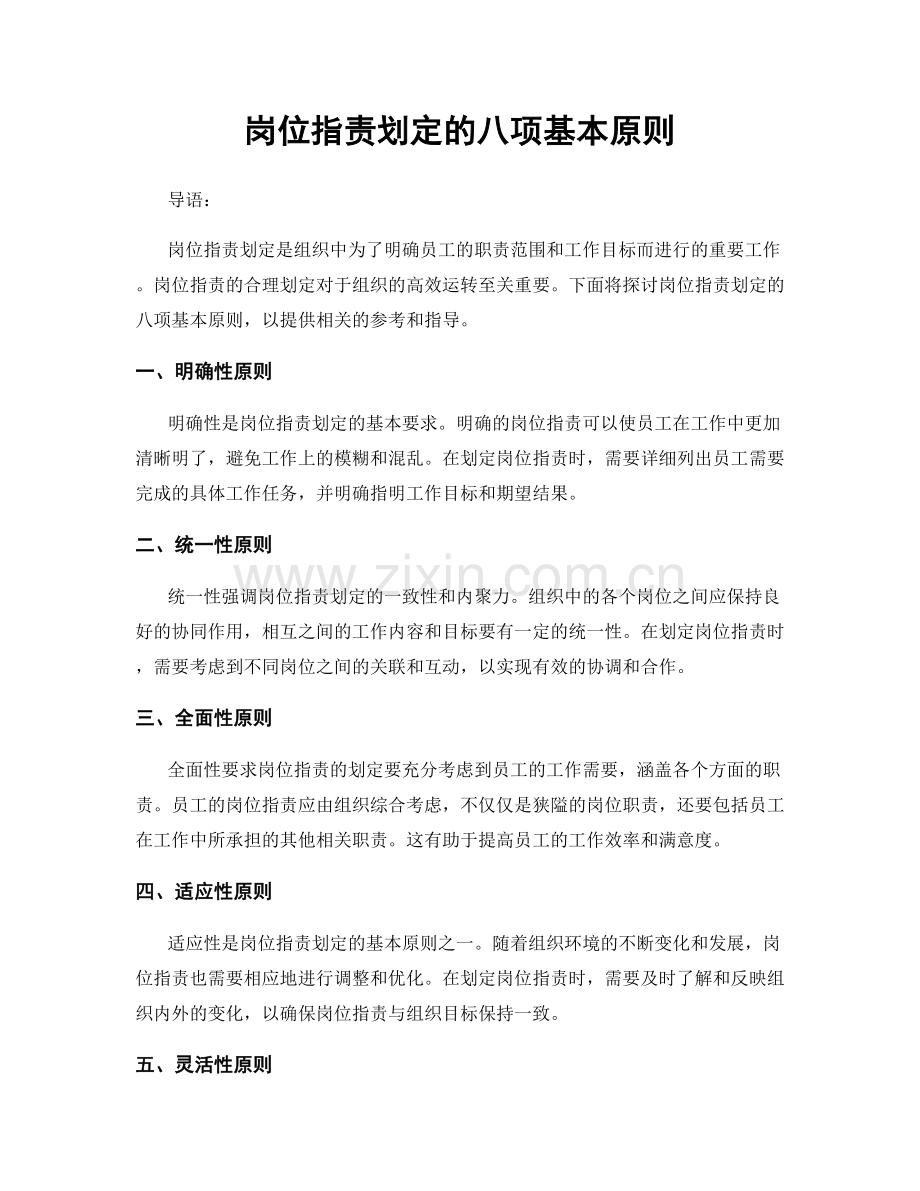 岗位职责划定的八项基本原则.docx_第1页