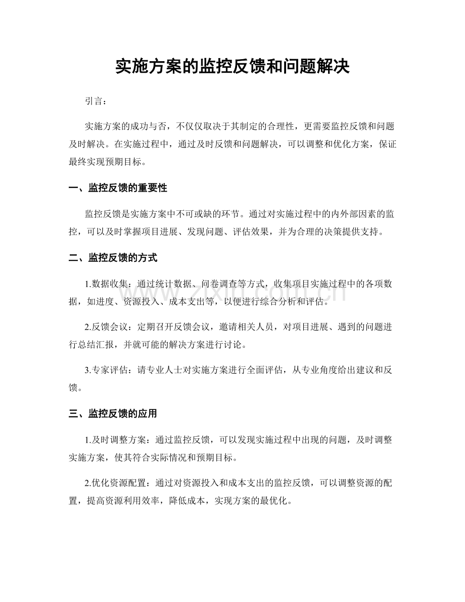 实施方案的监控反馈和问题解决.docx_第1页