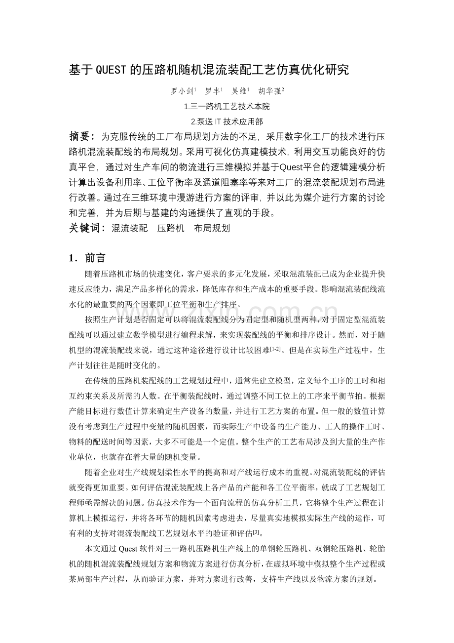 基于QUEST的压路机生产线布局规划研究.doc_第1页