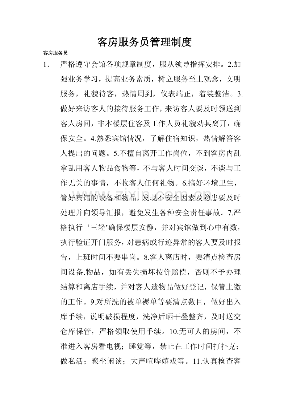 客房服务员管理制度.doc_第1页