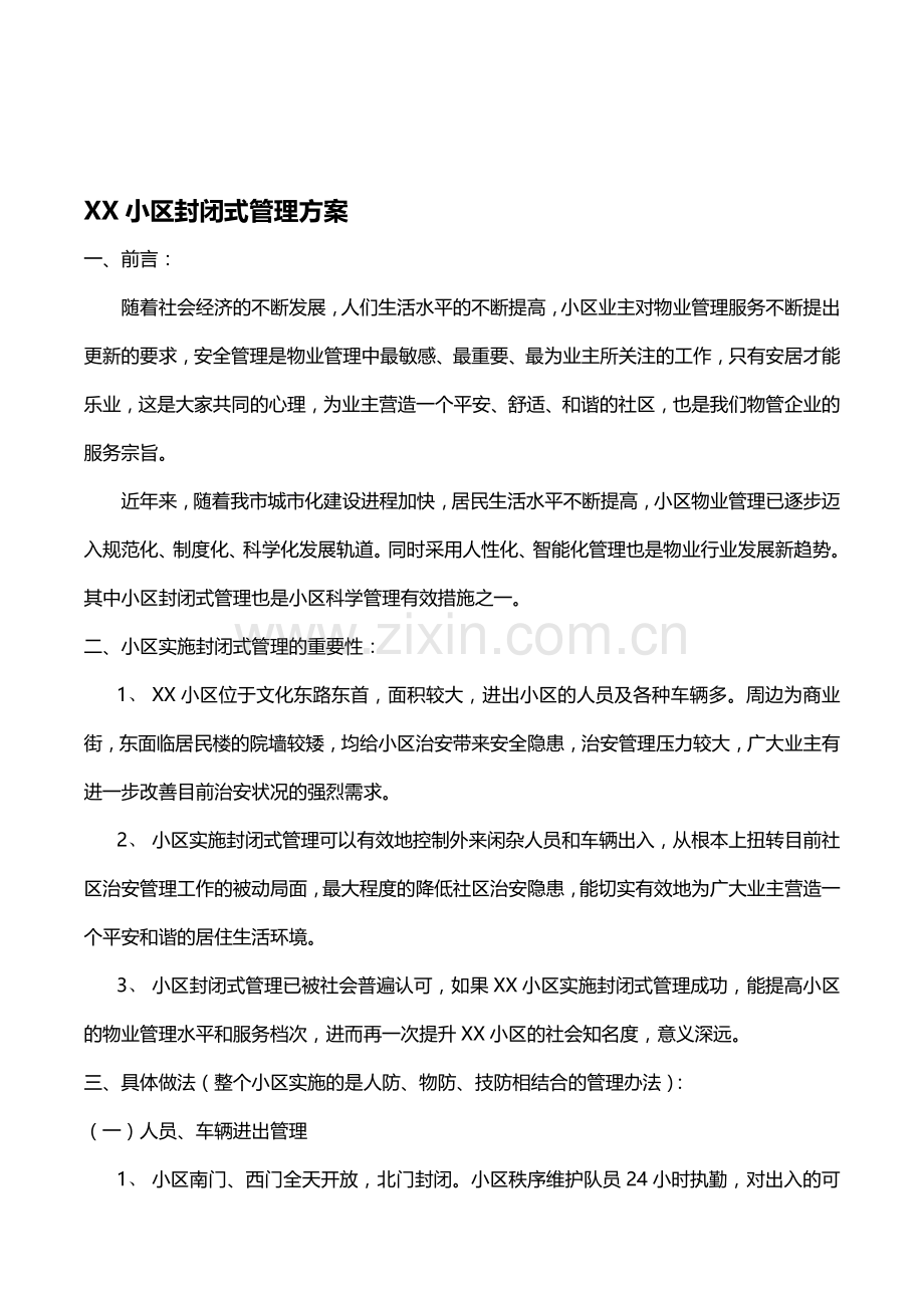 XX小区封闭式管理方案.doc_第1页