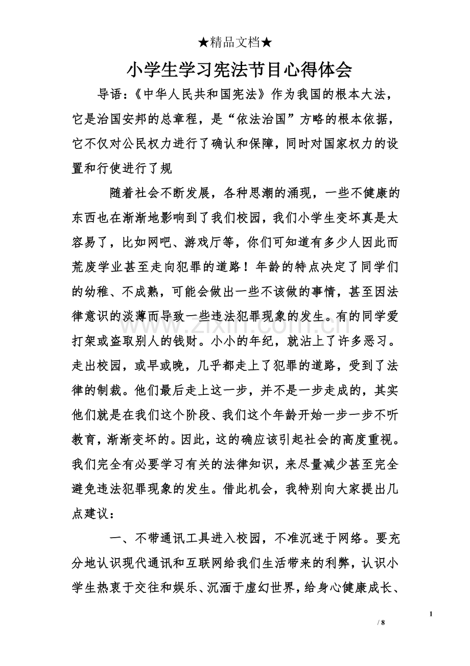 小学生学习宪法节目心得体会.doc_第1页