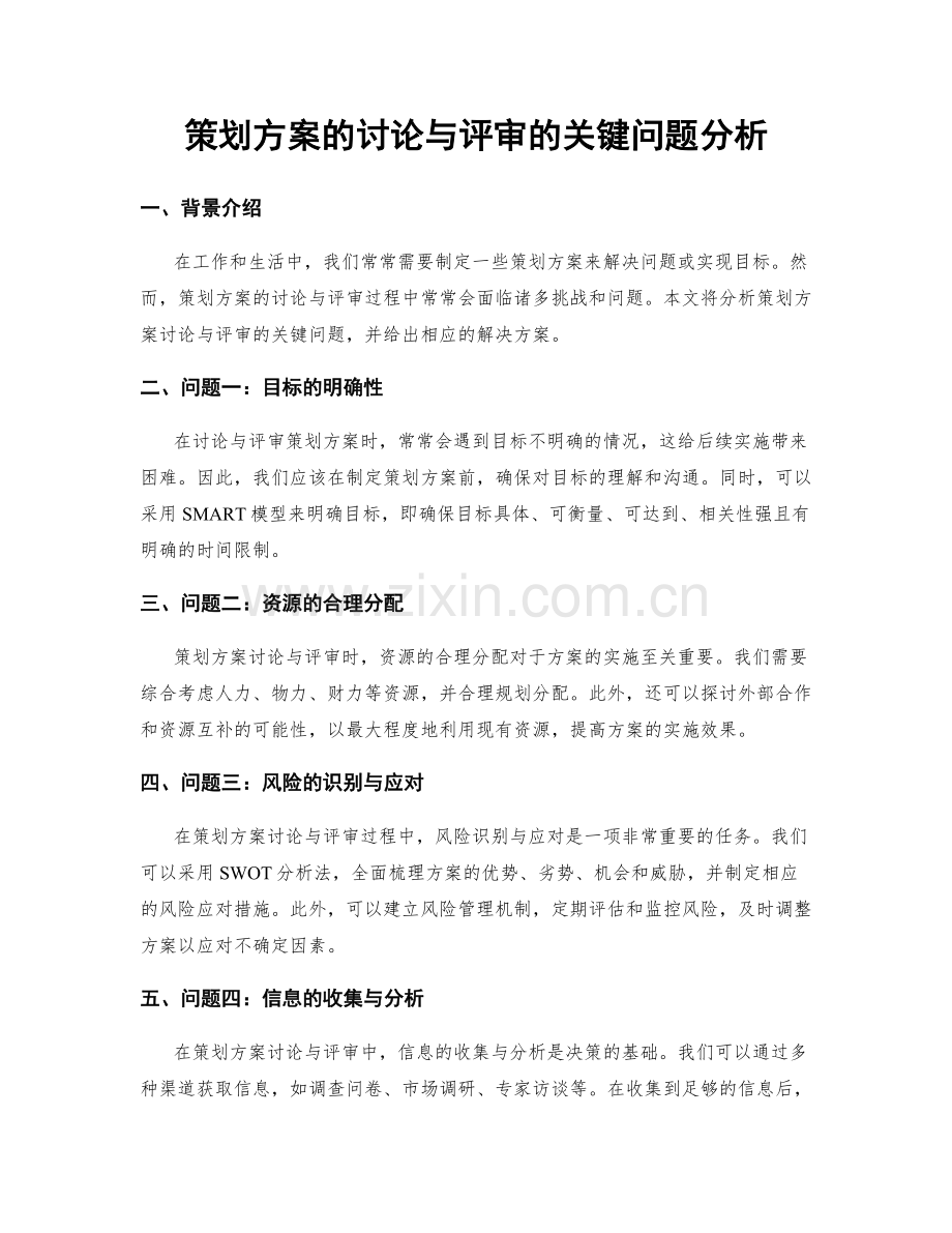 策划方案的讨论与评审的关键问题分析.docx_第1页