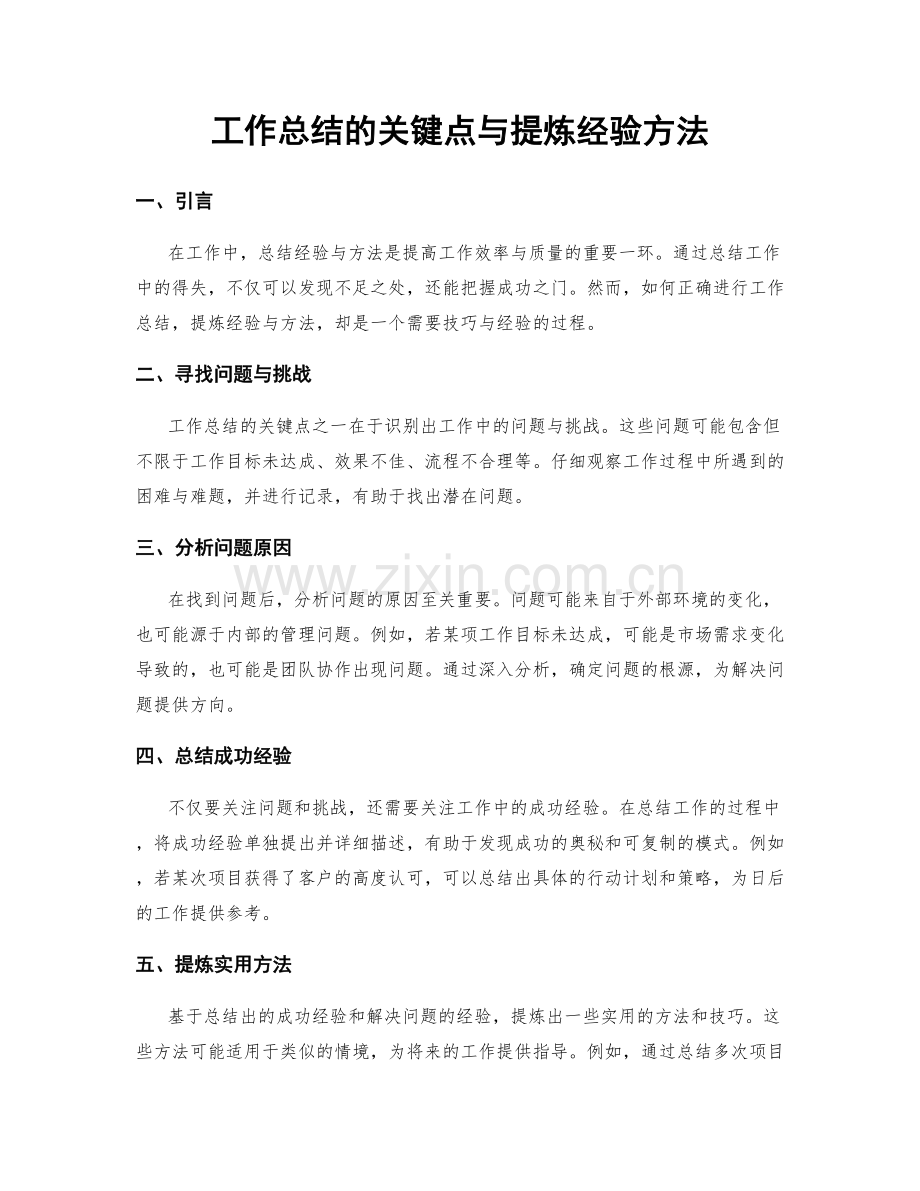 工作总结的关键点与提炼经验方法.docx_第1页