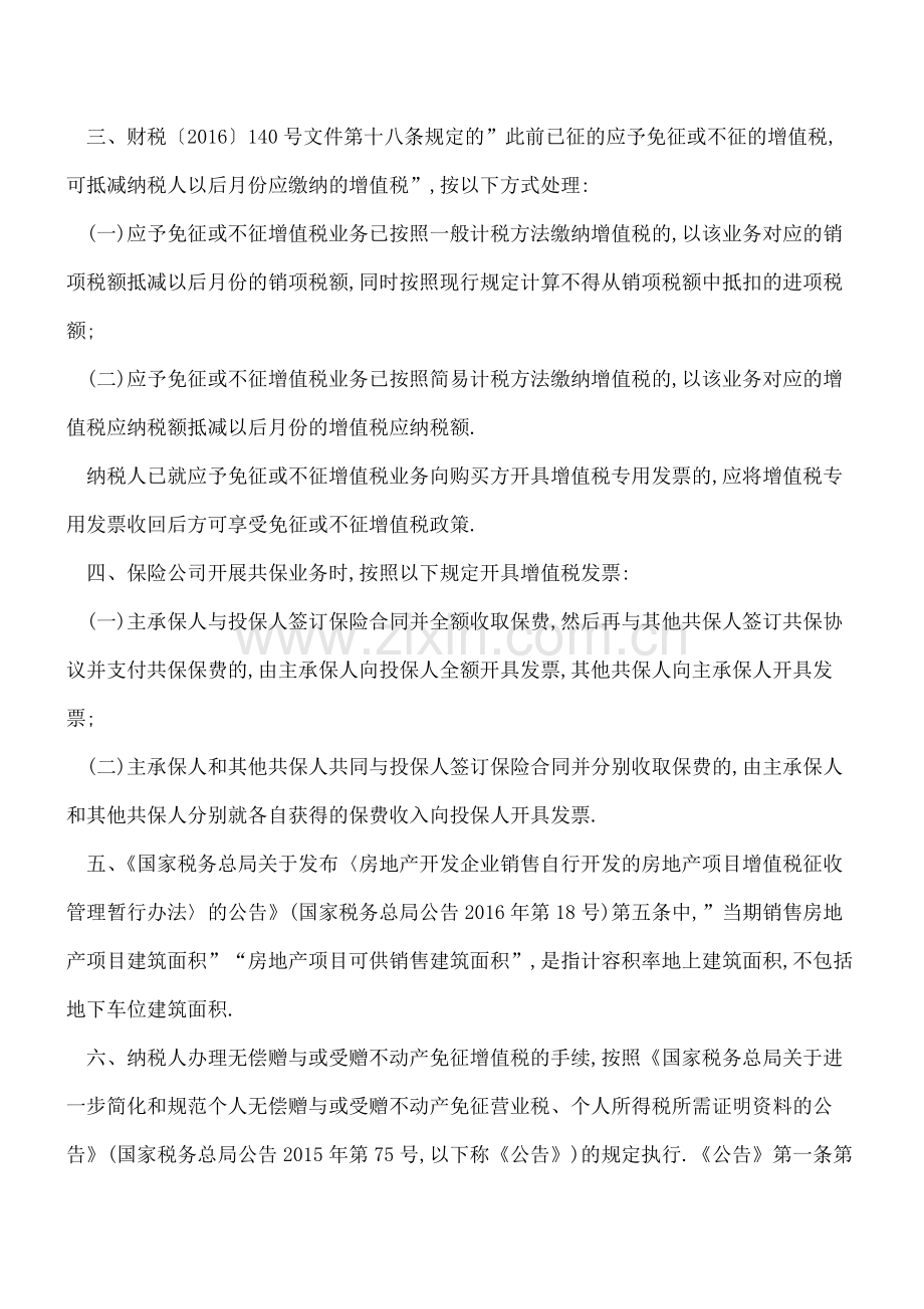 税务总局出台86号公告-明确营改增运行中的7个实操问题.pdf_第2页