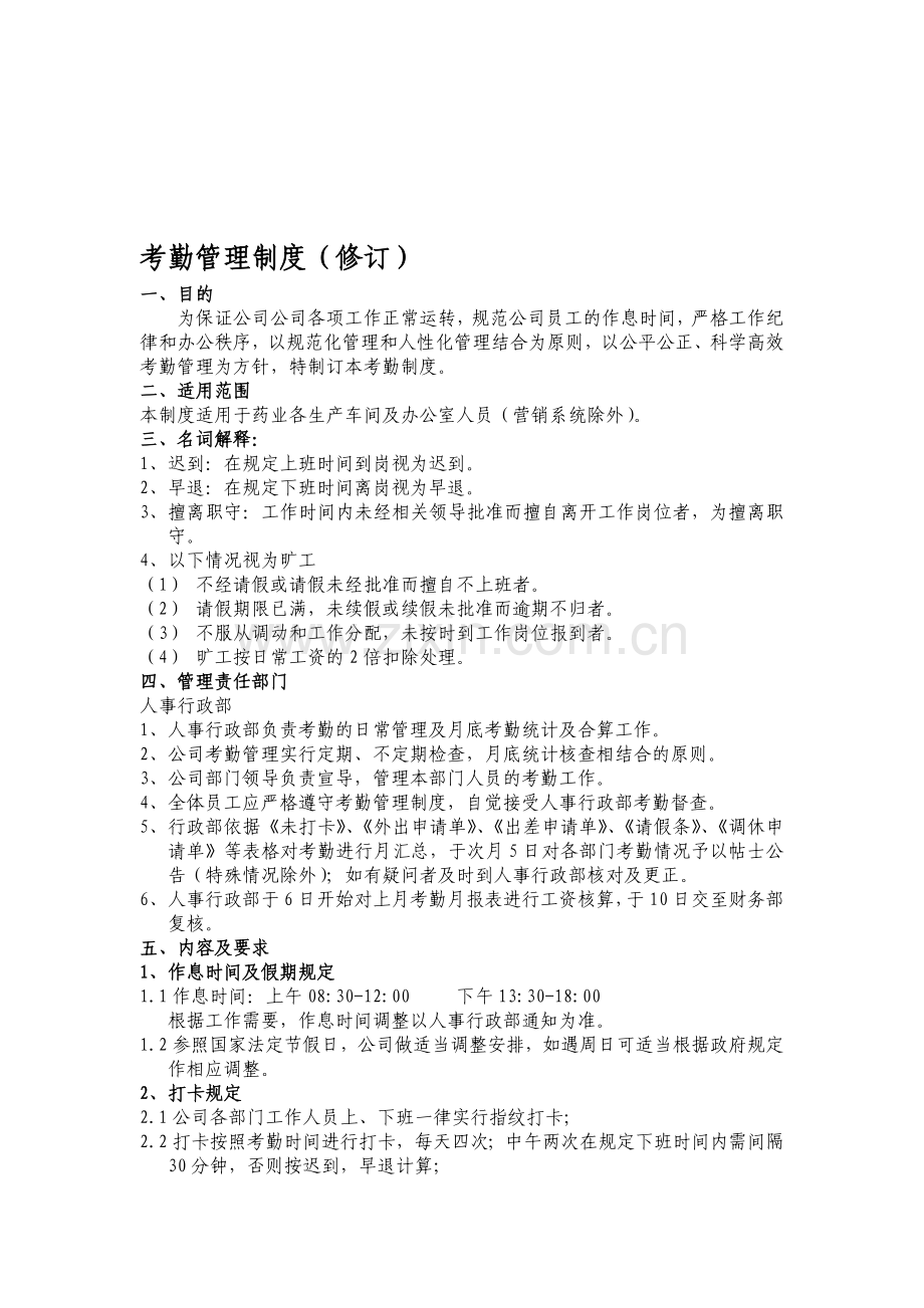 考勤管理制度修改版.doc_第1页