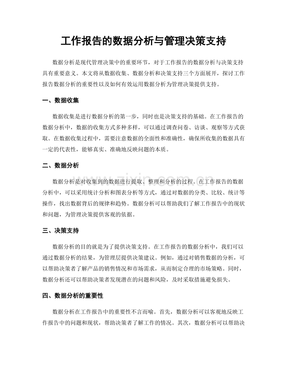工作报告的数据分析与管理决策支持.docx_第1页