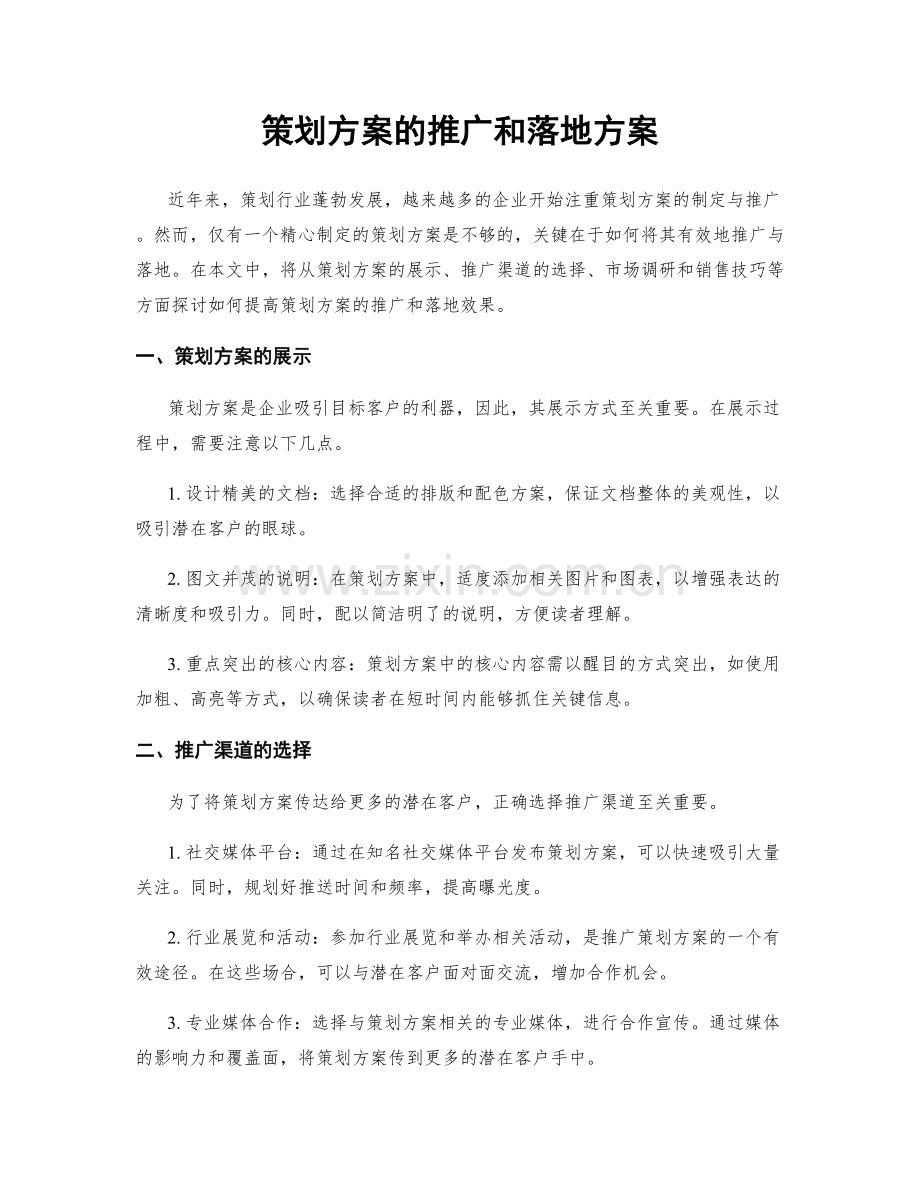 策划方案的推广和落地方案.docx_第1页