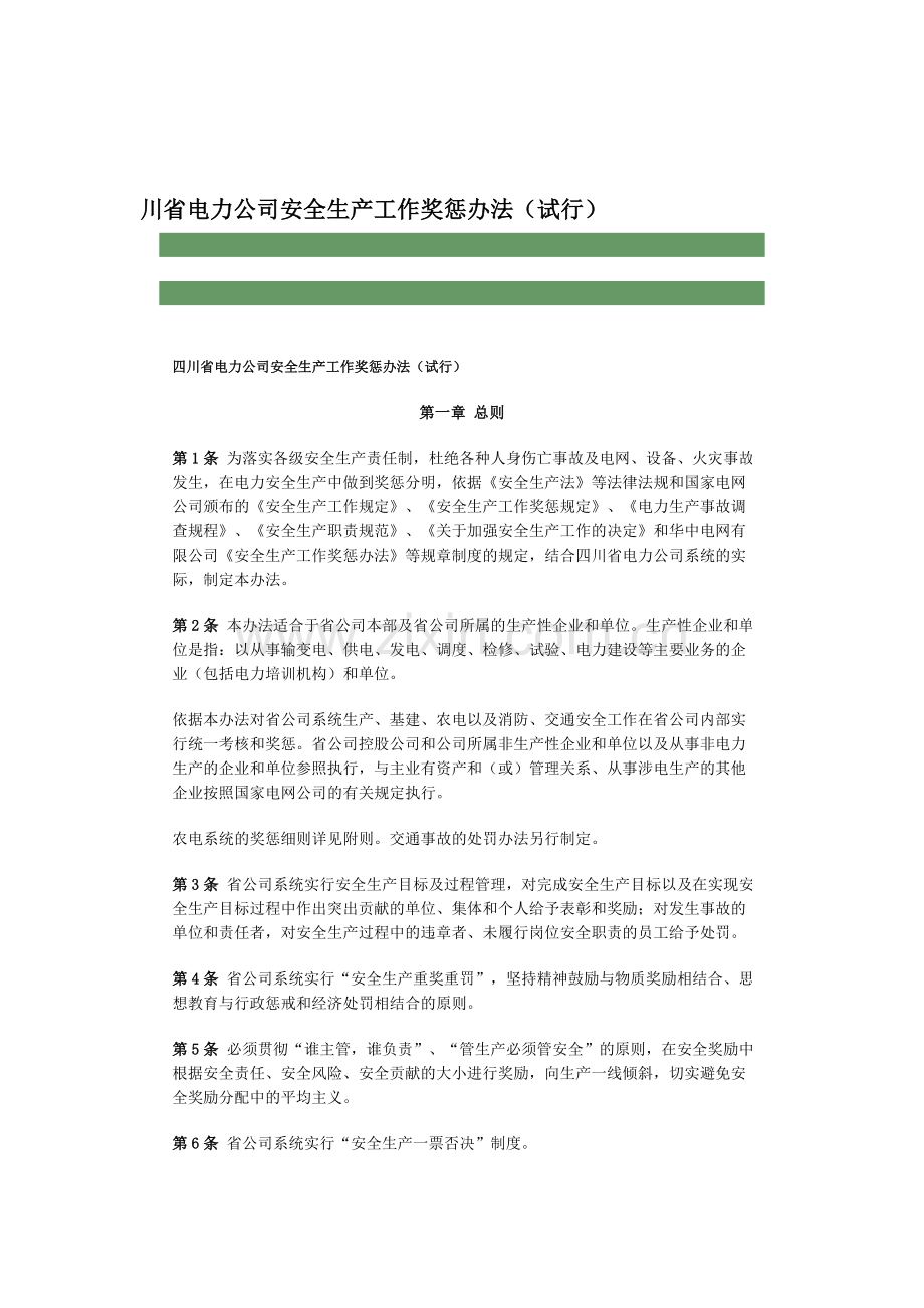 四川省电力公司安全生产工作奖惩办法.doc_第1页