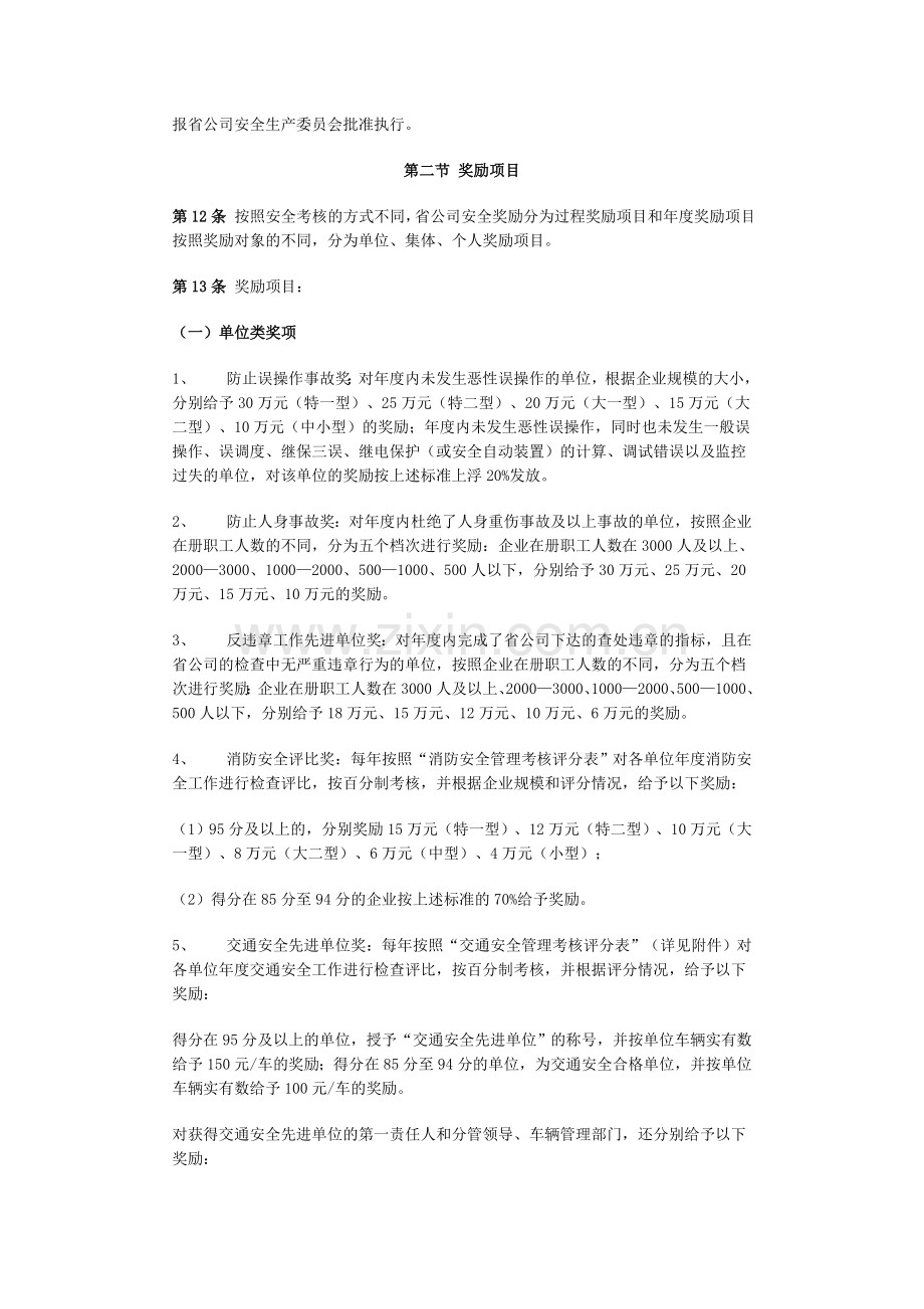 四川省电力公司安全生产工作奖惩办法.doc_第3页
