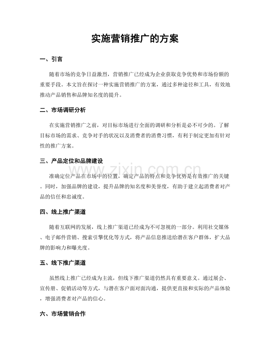 实施营销推广的方案.docx_第1页