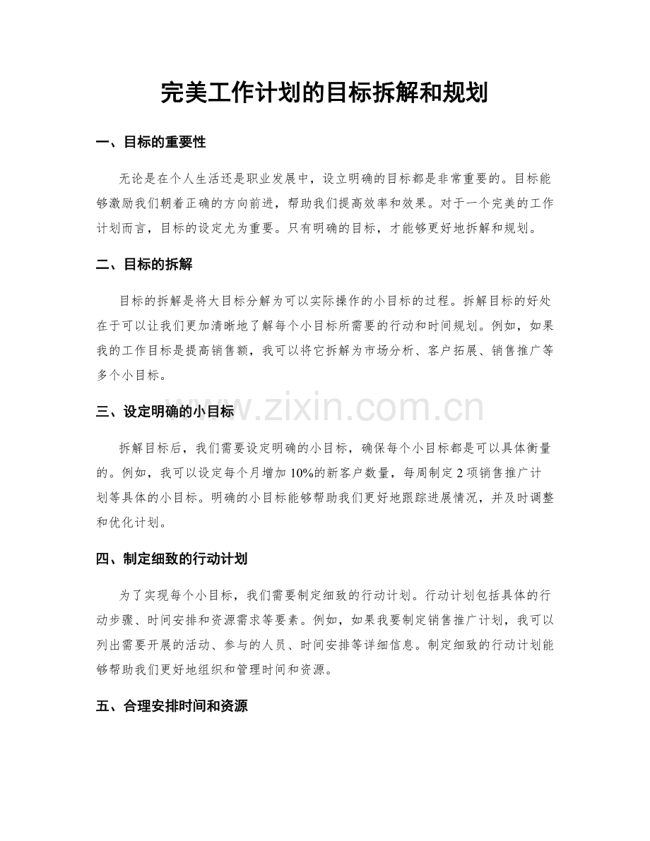完美工作计划的目标拆解和规划.docx_第1页