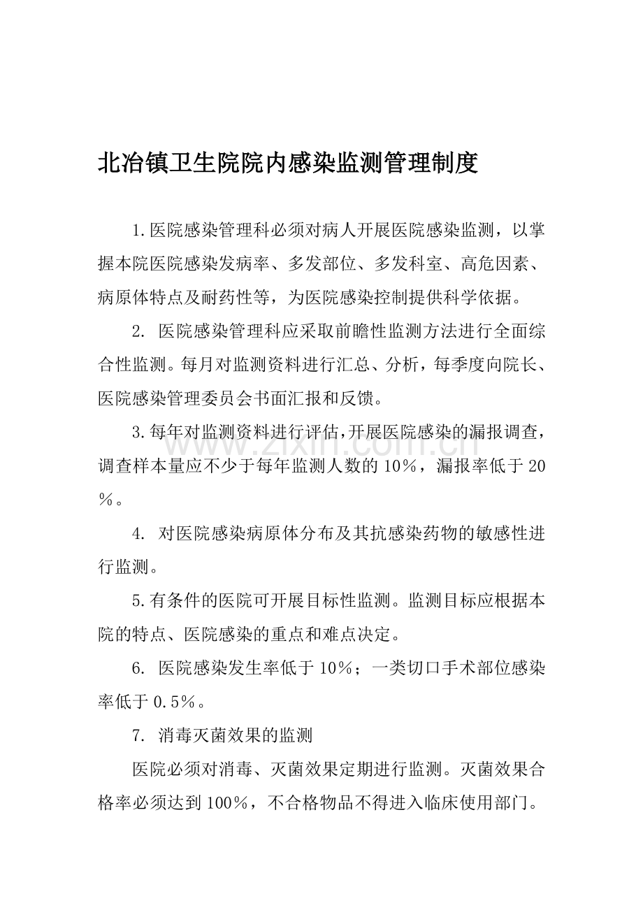 北冶镇卫生院院内感染监测管理制度.doc_第1页