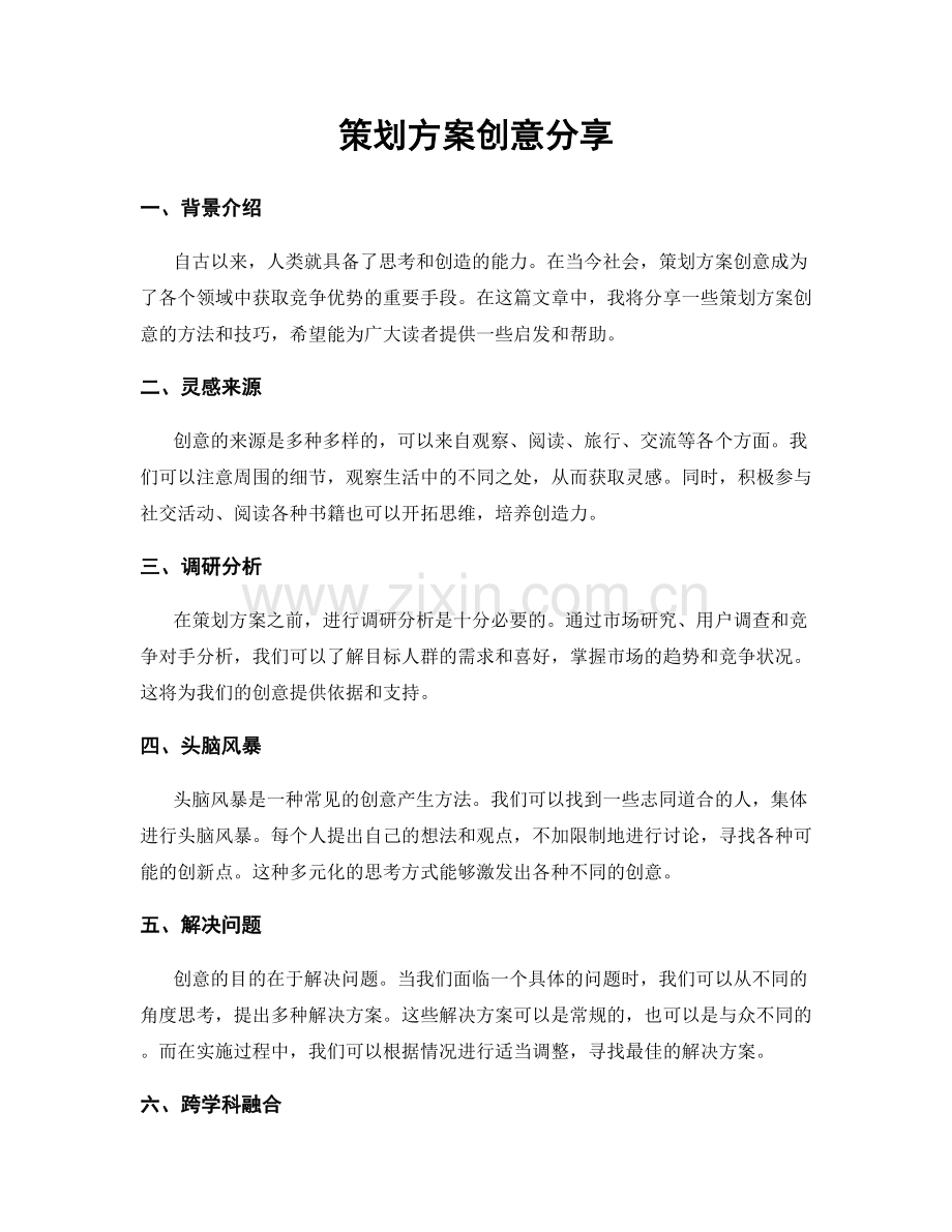 策划方案创意分享.docx_第1页