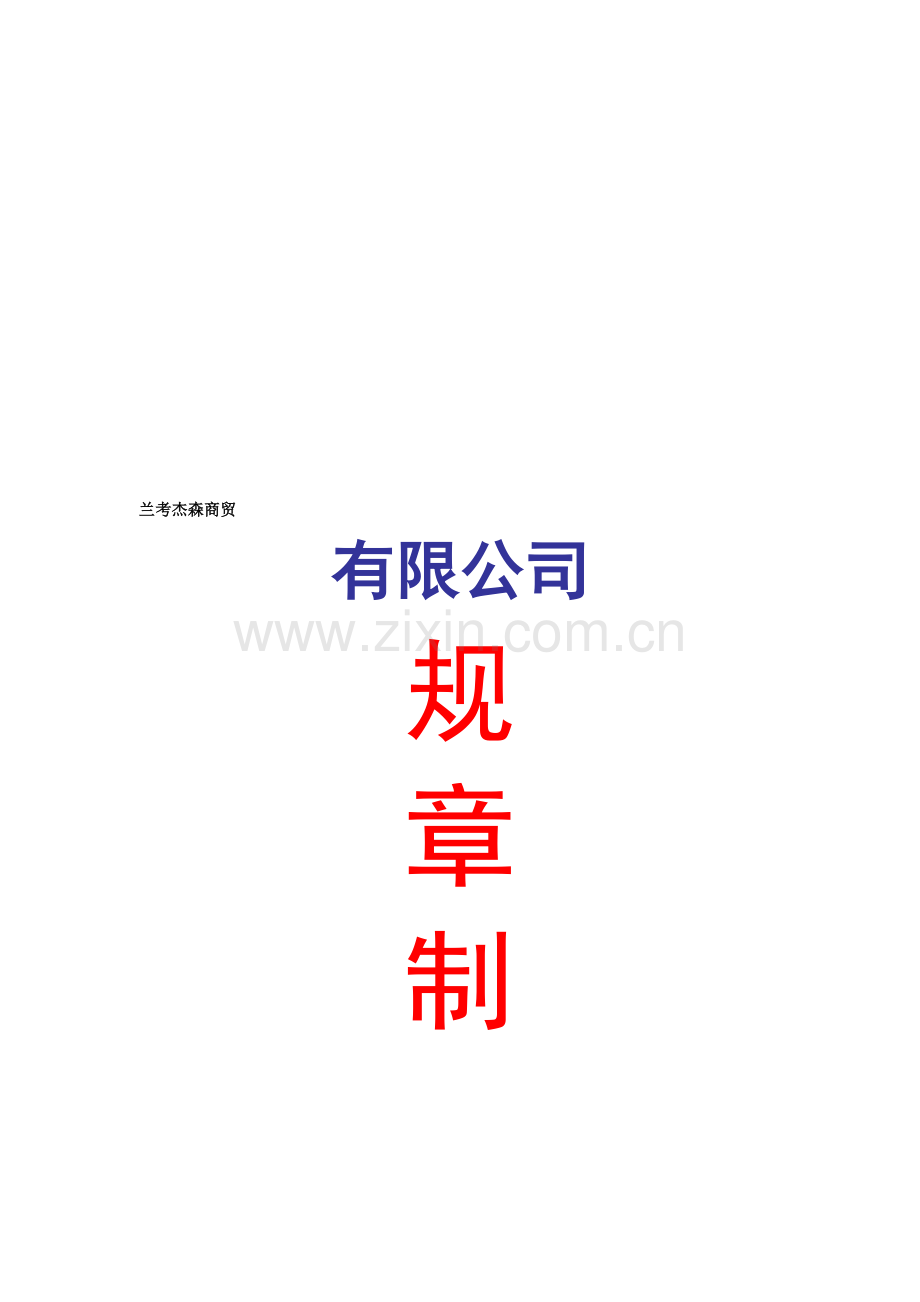 兰考县杰森商贸公司规章制度汇编(详细版).doc_第1页