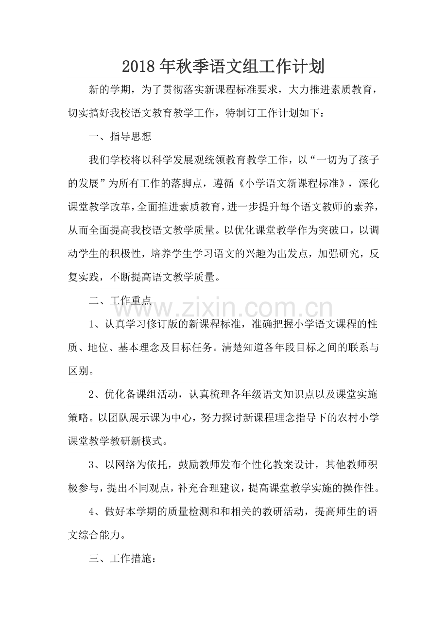 2018年秋季语文组工作计划.doc_第1页