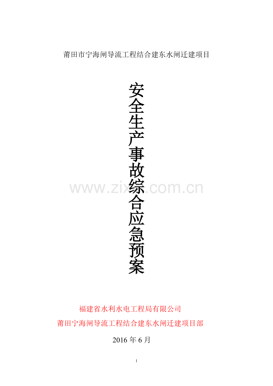 安全事故应急预案专项方案.doc_第1页