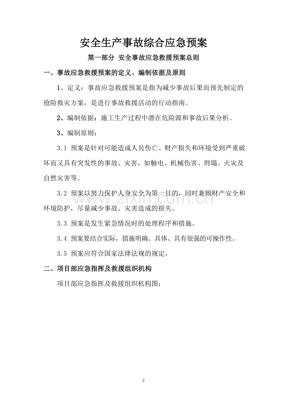 安全事故应急预案专项方案.doc_第2页