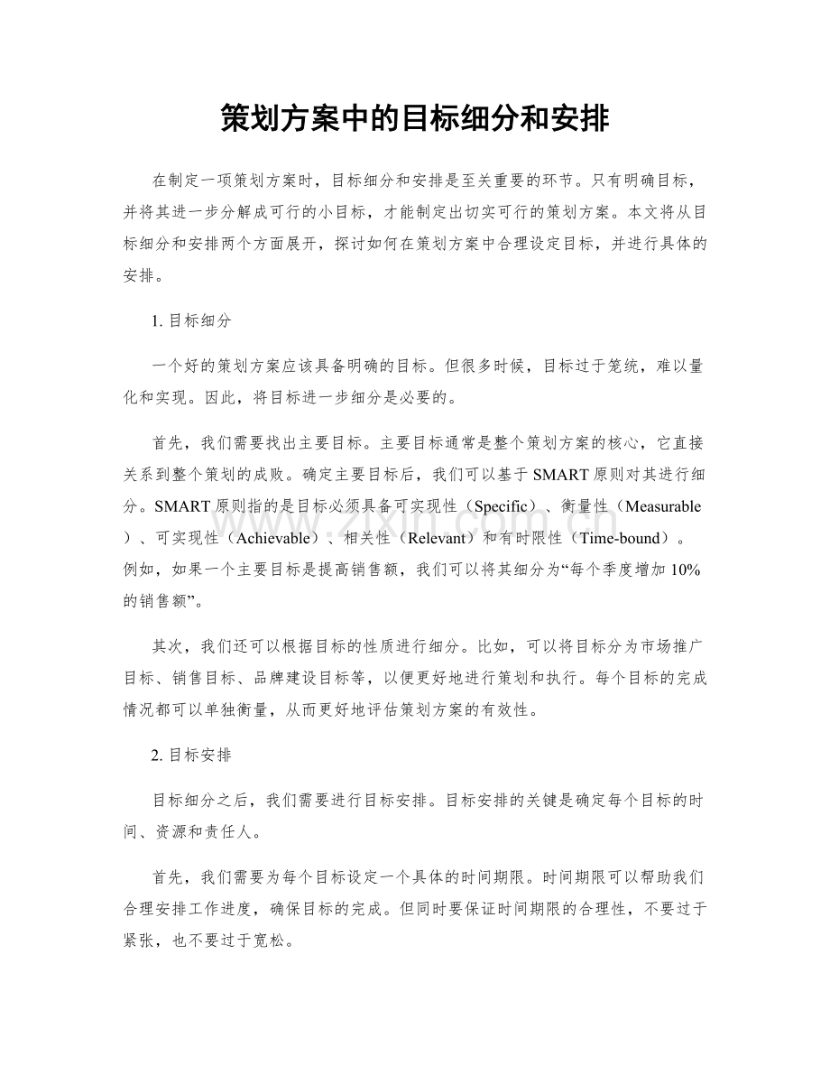 策划方案中的目标细分和安排.docx_第1页