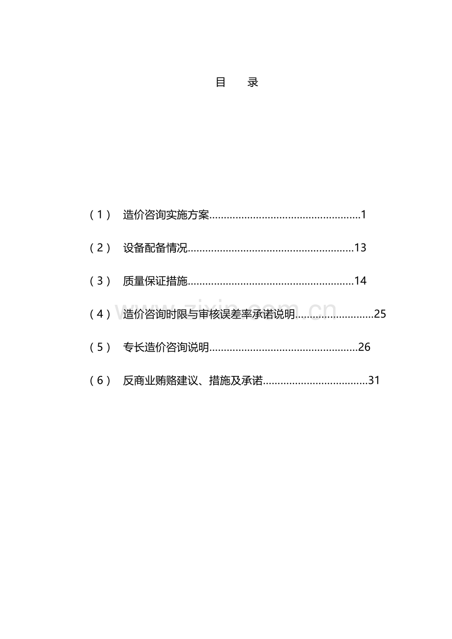 工程造价咨询方案.doc_第1页