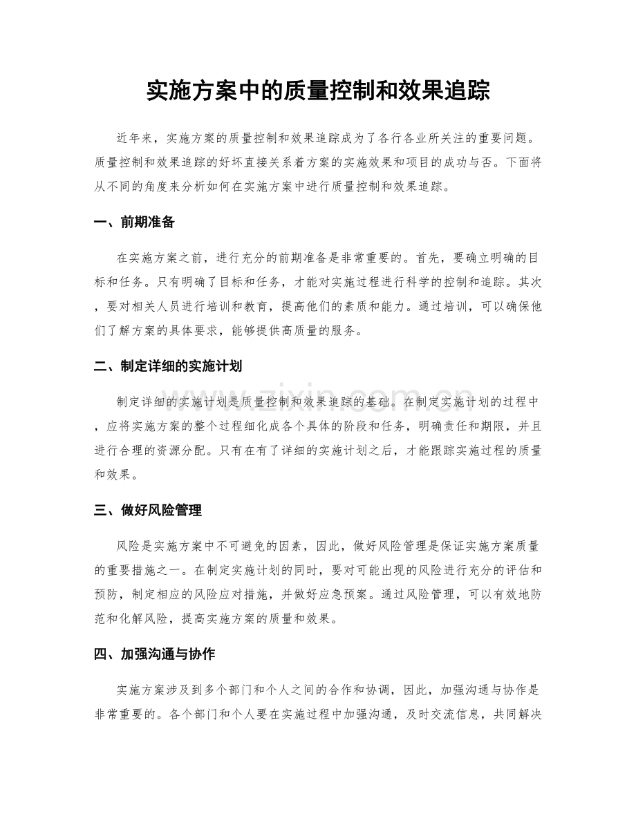 实施方案中的质量控制和效果追踪.docx_第1页