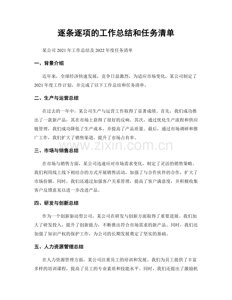 逐条逐项的工作总结和任务清单.docx_第1页