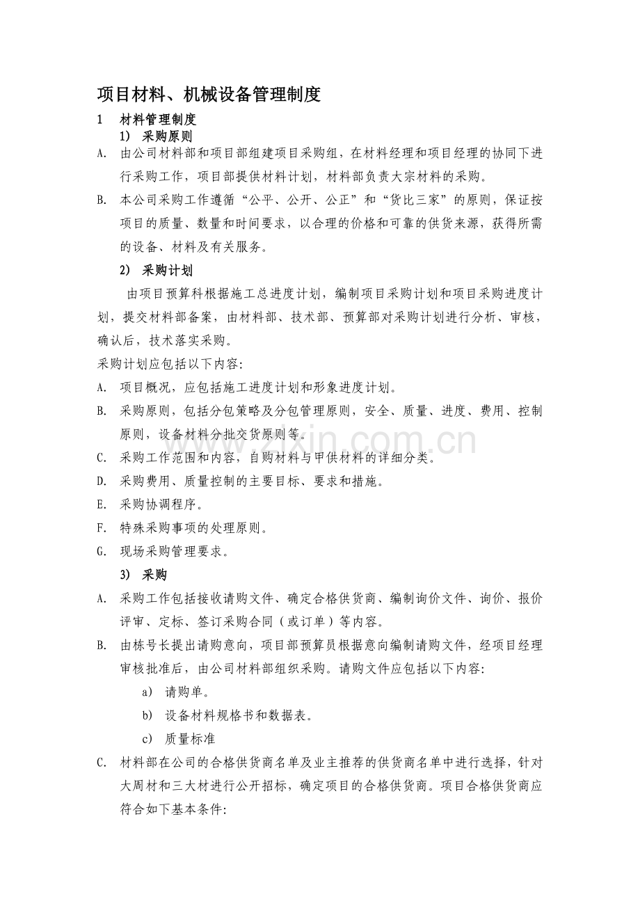 项目材料、机械设备管理制度.doc_第1页
