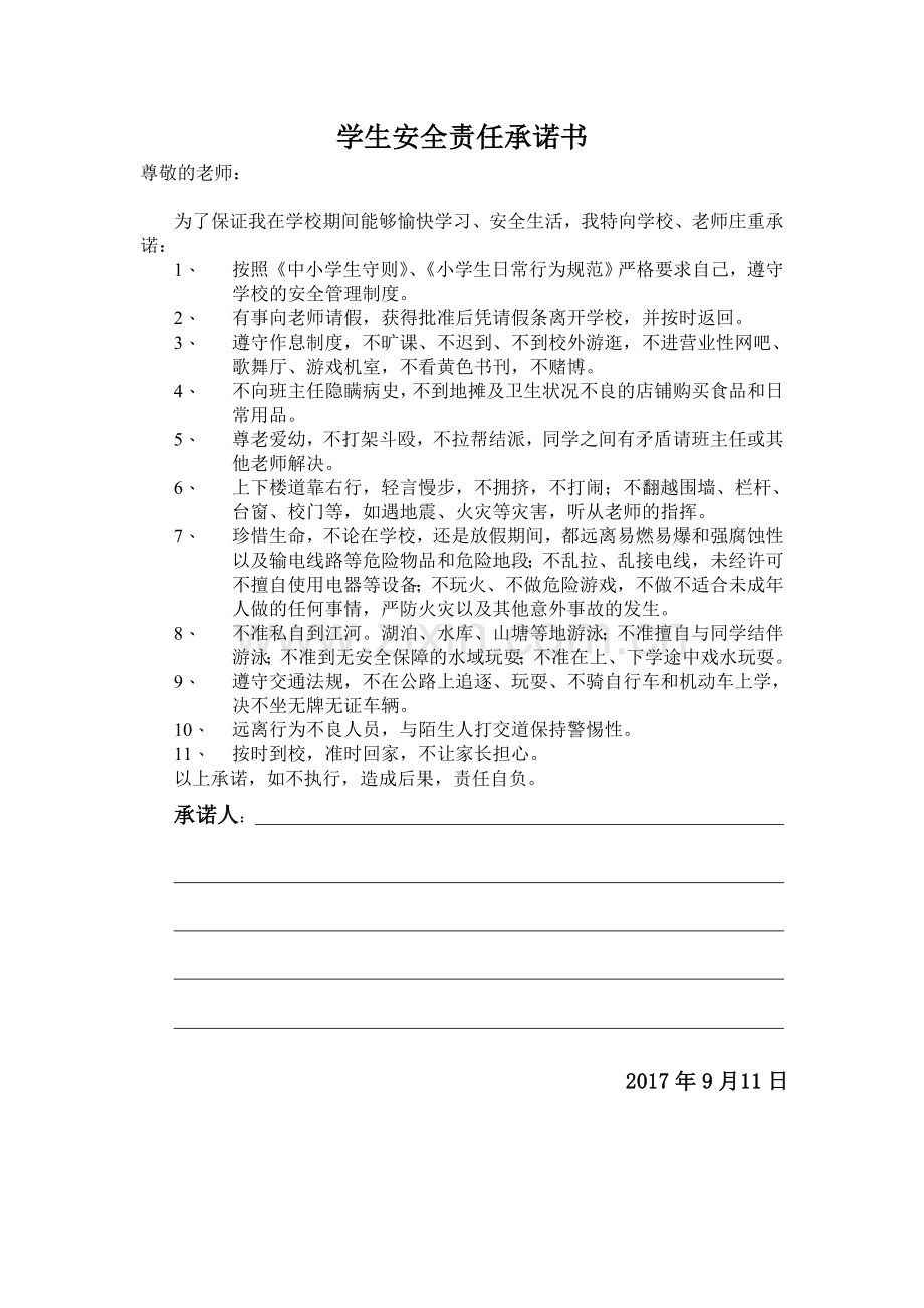 学生安全责任承诺书.doc_第1页