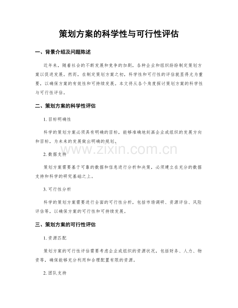 策划方案的科学性与可行性评估.docx_第1页