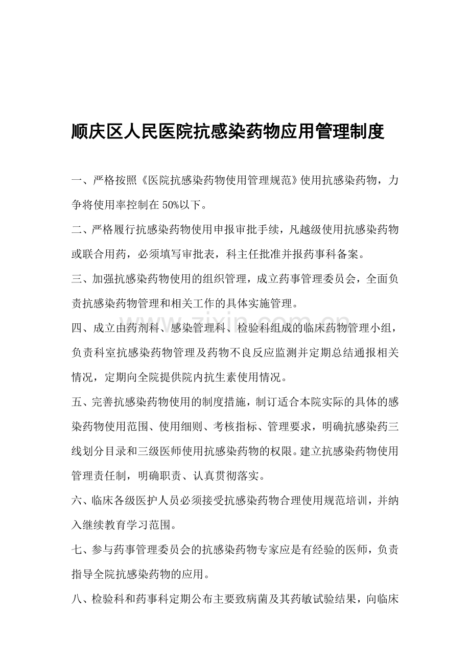 2016年抗菌药物使用管理制度.doc_第1页