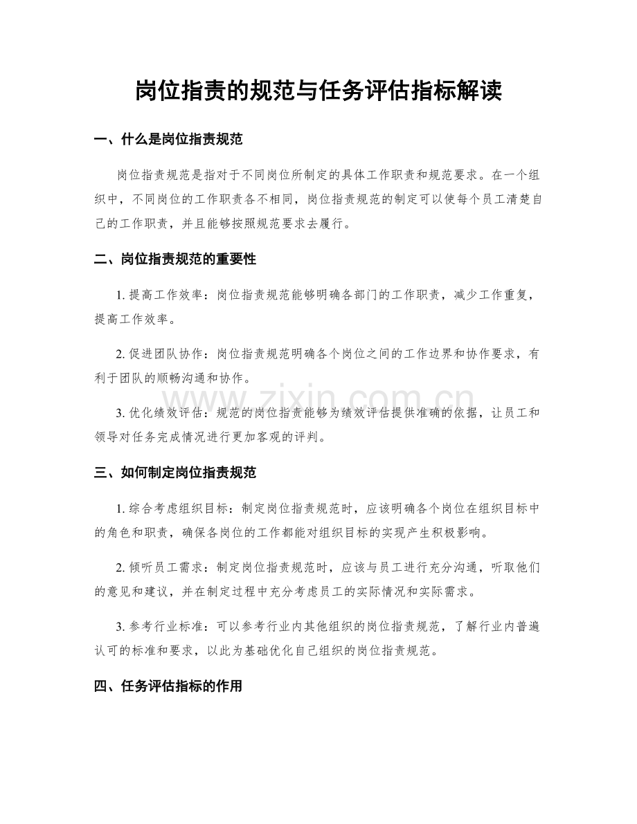 岗位职责的规范与任务评估指标解读.docx_第1页