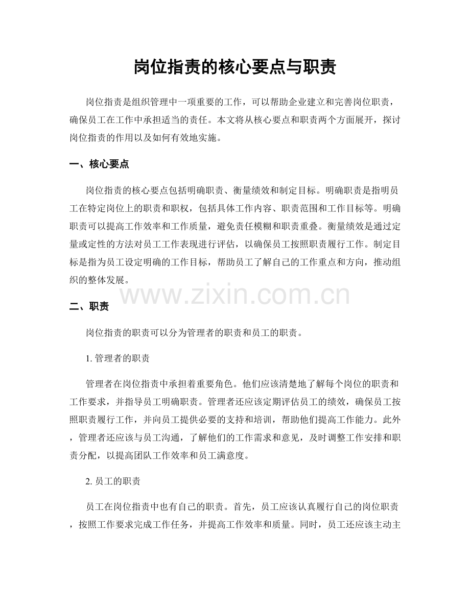 岗位职责的核心要点与职责.docx_第1页