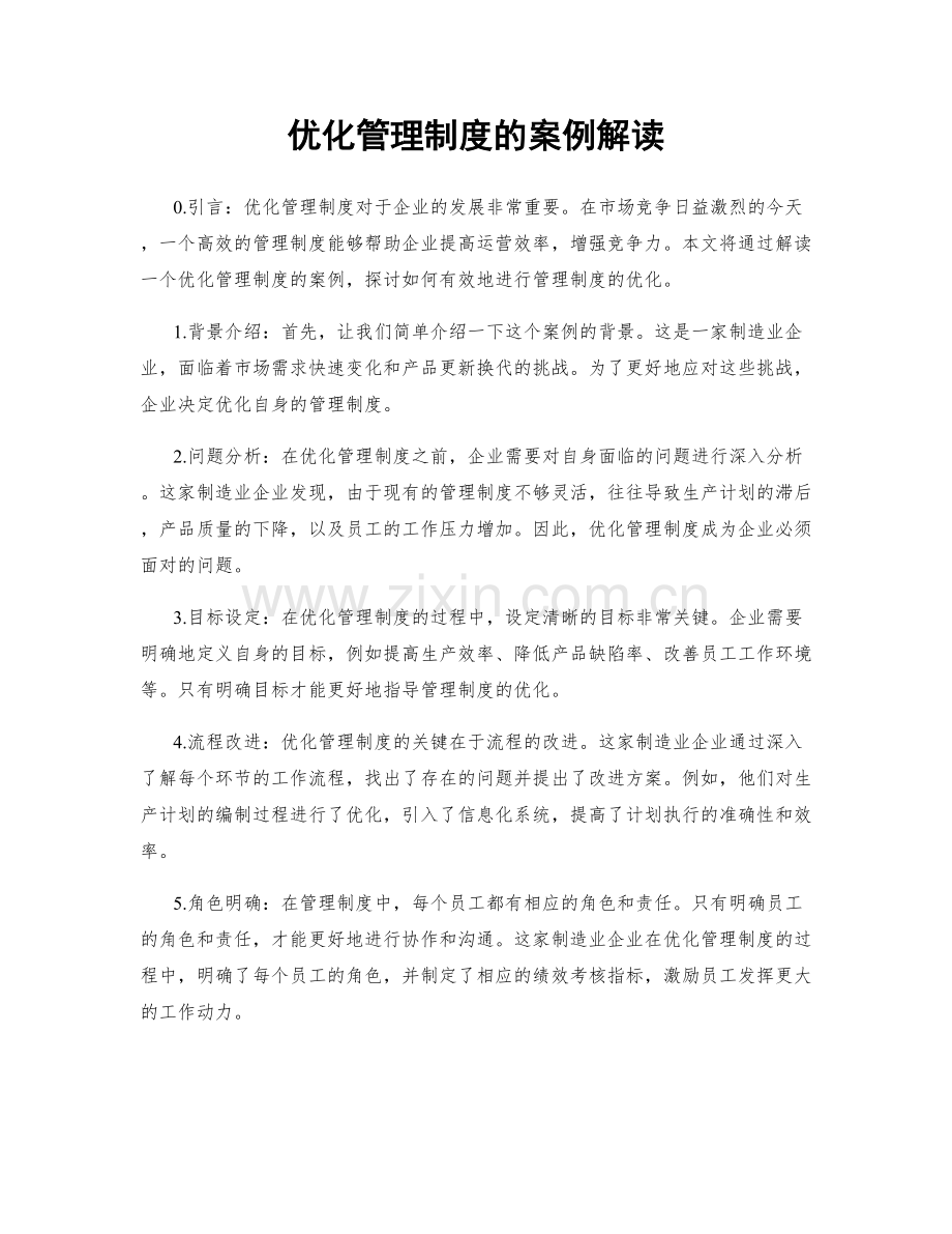 优化管理制度的案例解读.docx_第1页