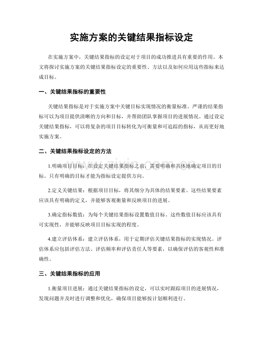 实施方案的关键结果指标设定.docx_第1页