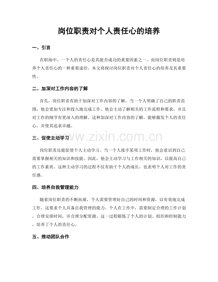岗位职责对个人责任心的培养.docx_第1页