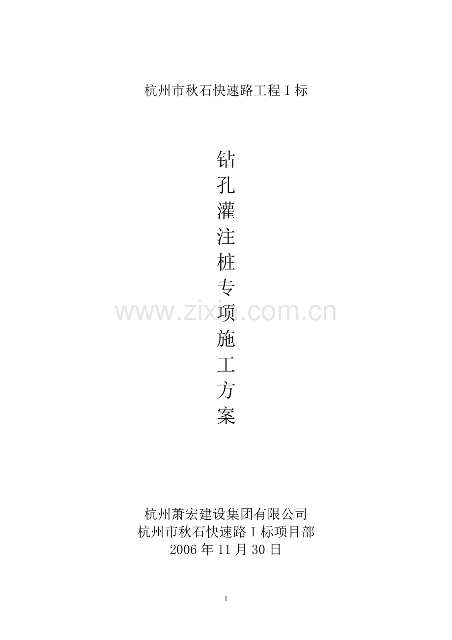 灌注桩施工专项方案.doc_第1页