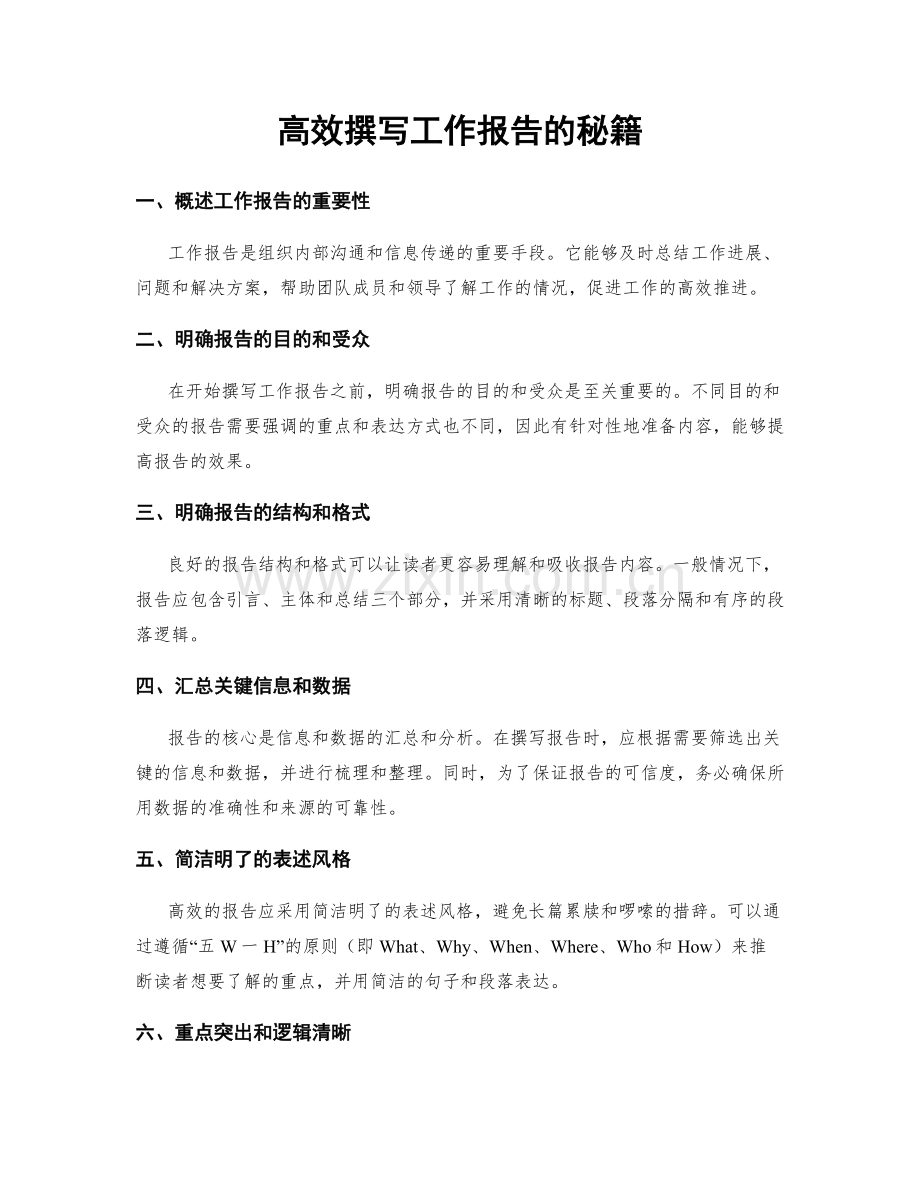 高效撰写工作报告的秘籍.docx_第1页