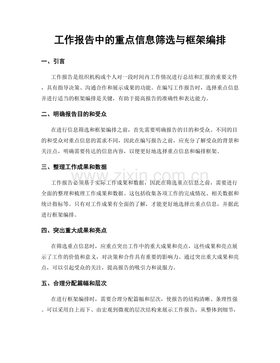 工作报告中的重点信息筛选与框架编排.docx_第1页