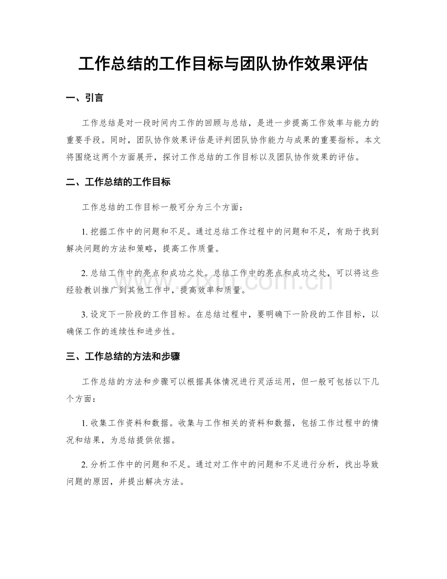 工作总结的工作目标与团队协作效果评估.docx_第1页