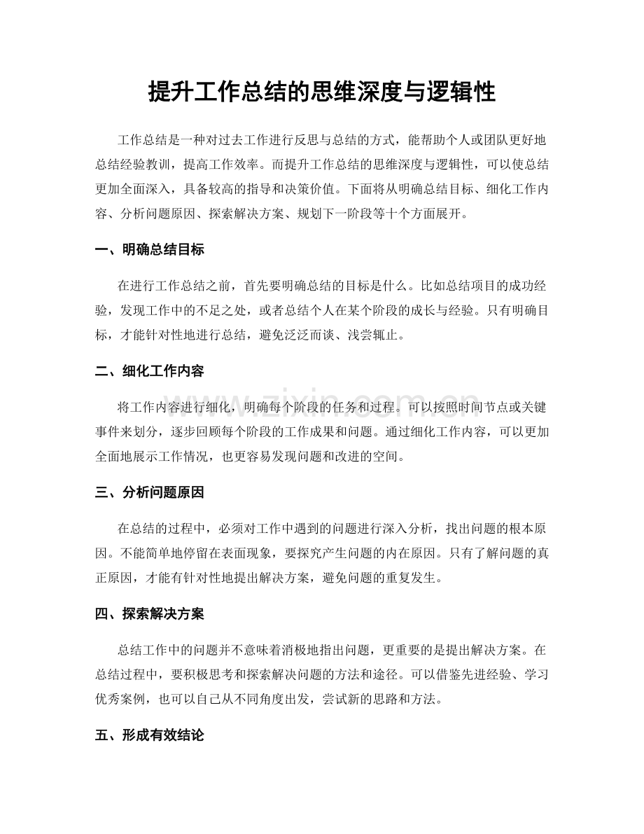 提升工作总结的思维深度与逻辑性.docx_第1页