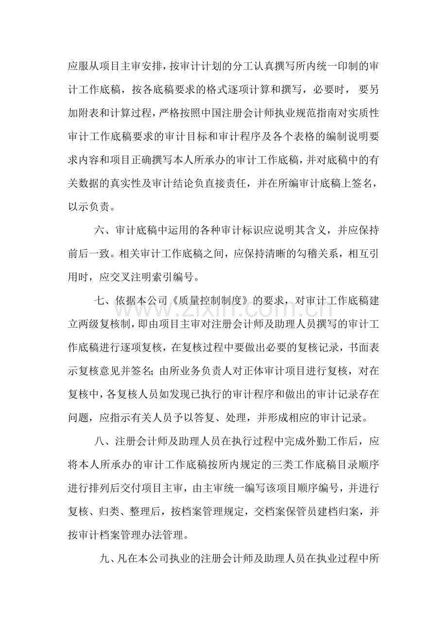 会计师事务所审计工作底稿撰写、复核、管理制度范本.doc_第2页
